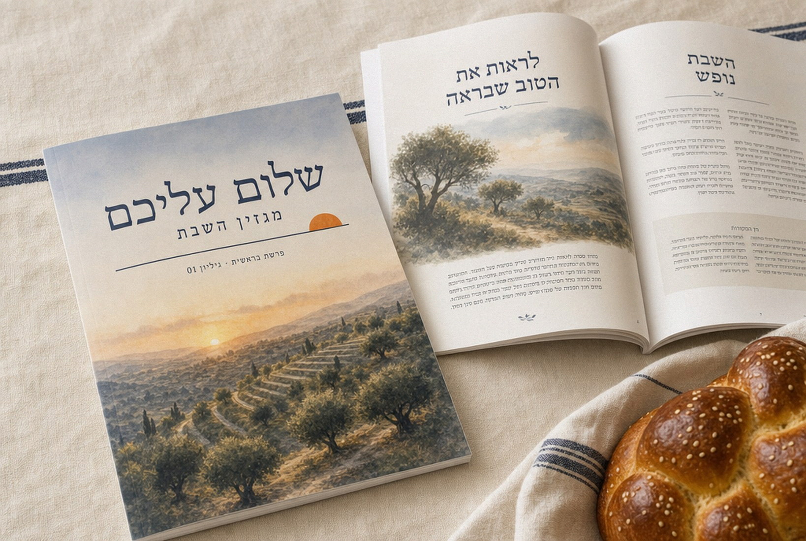 המגזין סגור על השולחן: כריכה עם נוף בצבעי מים והכותרת שלום עליכם